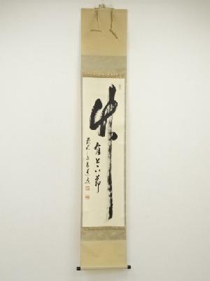 前大徳　足立泰道筆　「竹有上下節」一行書　肉筆紙本掛軸（共箱）